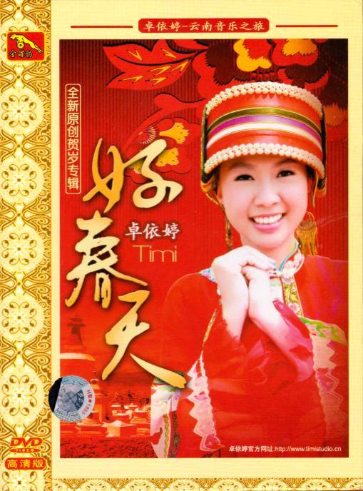 卓依婷 – 好春天[KTV][DVDISO][3.36G]