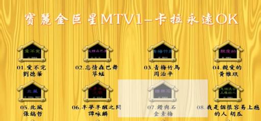 群星 – 宝丽金巨星MTV1 卡拉永远OK[KTV][DVDISO][4.18G]