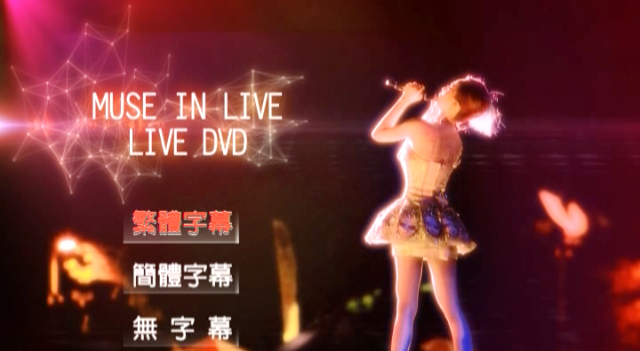 蔡依林 – Muse In Live 新歌演唱会Live[DVDISO][2.79G]