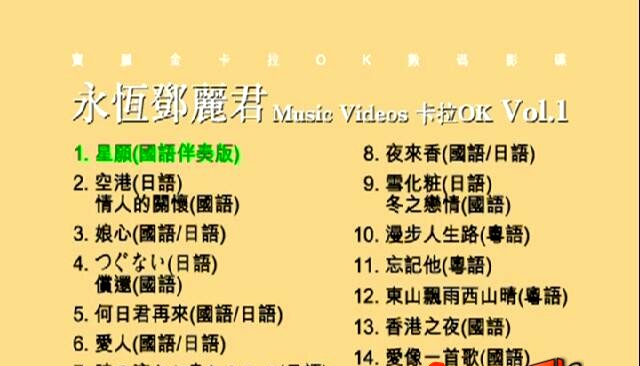 邓丽君 – 永恒邓丽君卡拉OK[KTV][DVDISO][4.20G]