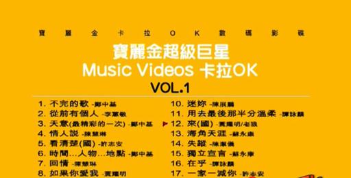 群星 – 宝丽金超级巨星卡拉OK[KTV][DVDISO][3.91G]