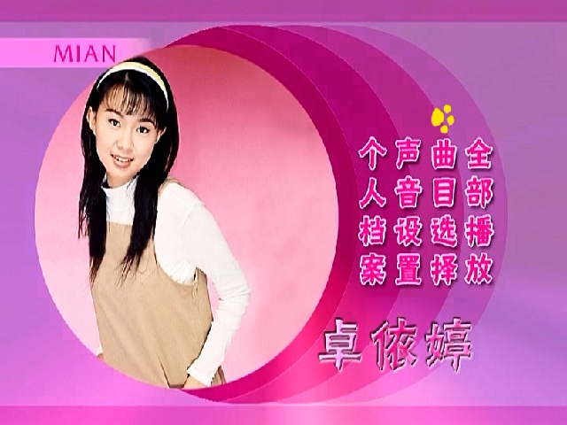 卓依婷 – 蜕变[KTV][DVDISO][7.9GB]