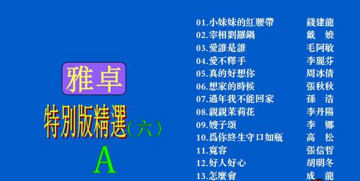 群星 – 雅卓6[LD转DVD][KTV][2DVDNRG][6.05G+6.20G]