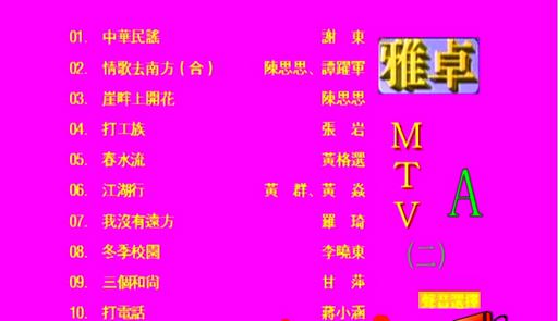 群星 – 雅卓MTV2[LD转][KTV][2DVDISO][5.84G+5.62G]