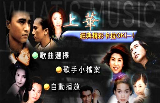 群星 – 上华经典精彩卡拉OK01[KTV][ISO][2.97G]