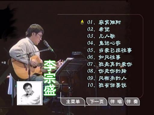 李宗盛 – 滚石原装MTV卡拉OK系列17[KTV][DVD-ISO3.40G]