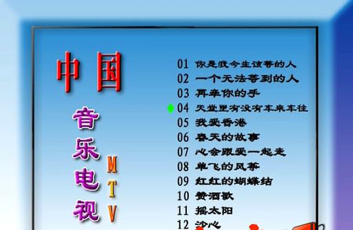 群星 – 中国音乐电视2[DVDISO][3.33G]