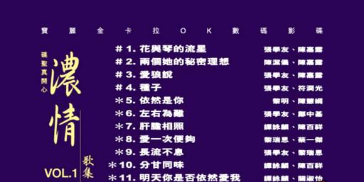 宝丽金群星 – 碟圣真开心之浓情歌集 VOL.1[DVDISO][4.27G]