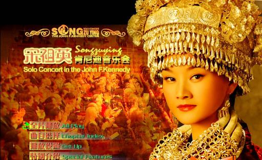 宋祖英 – 2006肯尼迪艺术中心独唱音乐会（2DVD-ISO5.21G+1.13G）