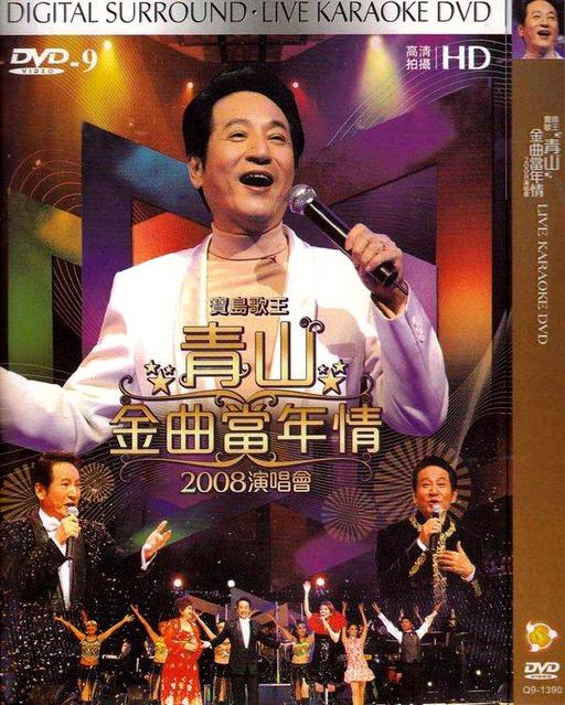 宝岛歌王 青山金曲当年情 2008演唱会[DVD-ISO4.31GB]