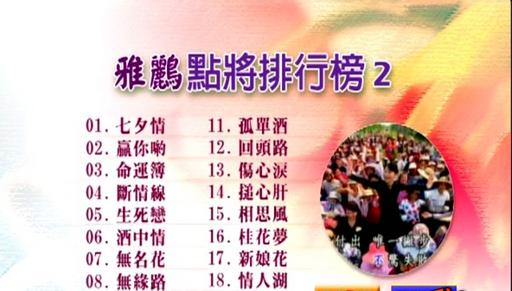 群星 – 雅鹂点将排行榜02[KTV][DVDISO][4.28G]