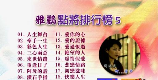 群星 – 雅鹂点将排行榜5[KTV][DVDNRG][4.12G]