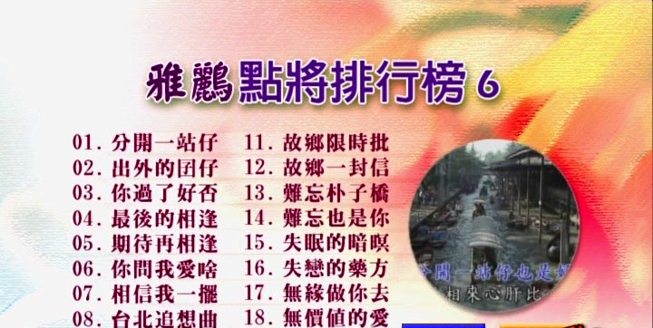 群星 – 雅鹂点将排行榜6[KTV][DVDNRG][4.29G]