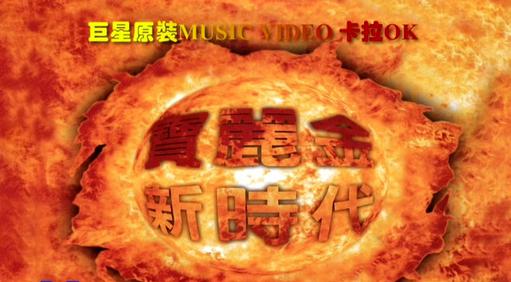 群星 – 宝丽金新时代巨星原装卡拉OK[KTV][DVD-ISO][7.46G]