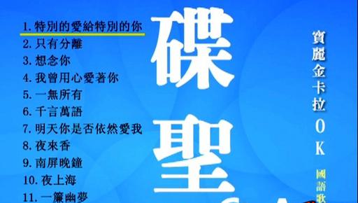 群星 – 宝丽金碟圣6 [LD转][KTV][2DVD-ISO][4.01G+3.60G]