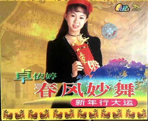 卓依婷 – 春风妙舞[KTV][2DVDISO][7.43G]