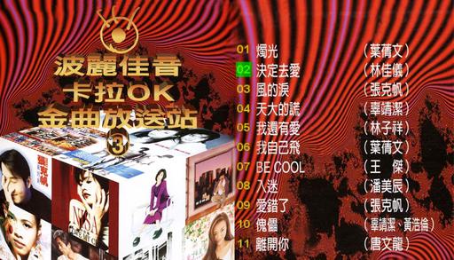 群星 – 波丽佳音3[2DVD -ISO3.24+3.01G]