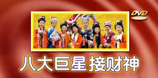 八大巨星 – 接财神[KTV][DVD-ISO3.65G]