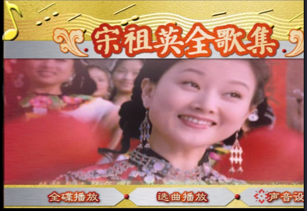 宋祖英 – 全歌集[DVD-NRG][3.11G]