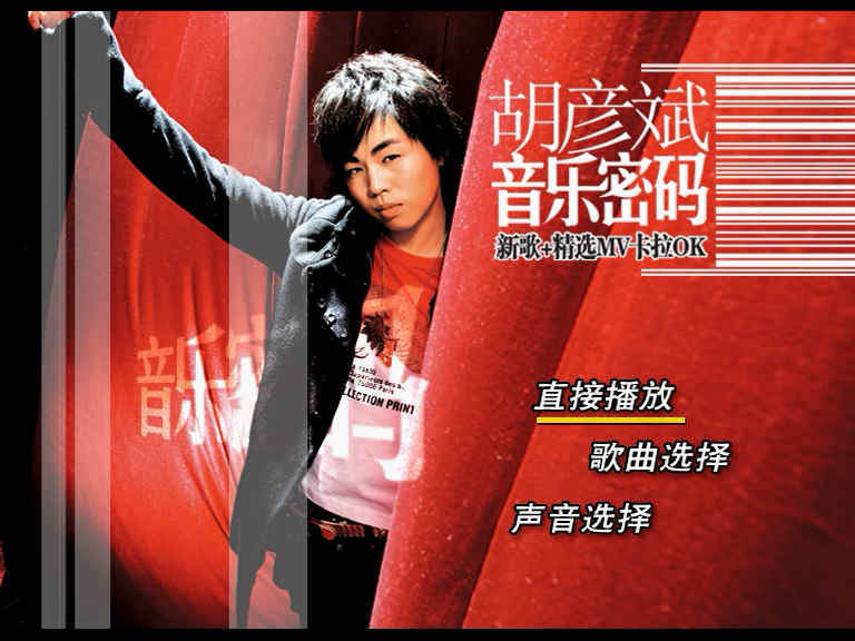 胡彦斌-音乐密码-新歌+精选MV卡拉ok（DVD/ISO/3.37G）