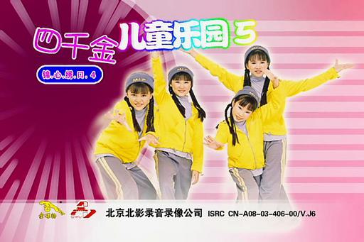 四千金 – 儿童乐园5[KTV][DVD-ISO][3.99G]