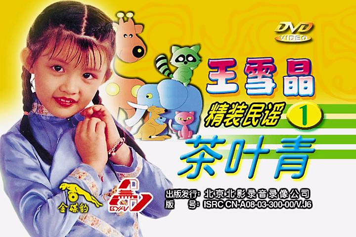 王雪晶《精装民谣1 茶叶青》DVD[ISO/3.93GB]