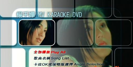 杨千嬅 – MV Karaoke 双角度[DVDISO7.22G]