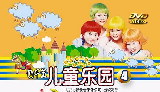 四千金 – 儿童乐园4[KTV][DVD-ISO][4.15G]