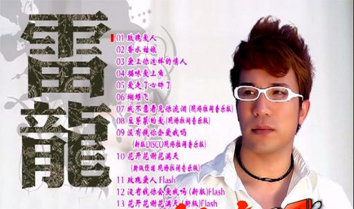 雷龙 – 玫瑰爱人 卡拉OK[KTV][DVD-ISO2.29G]