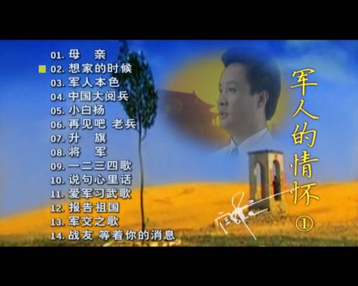 阎维文 – 军人的情怀 [KTV][2DVD-ISO3.48G+4.12G]