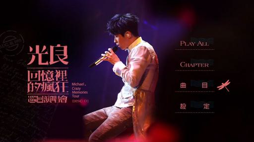 光良 回忆里的疯狂 巡迴演唱会LIVE 2016 自购 MICHAEL CRAZY MEMORIES TOUR 2016（2DVD/ISO/8.57G）