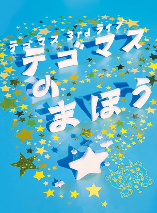 手越增田 Tegomass 3rd Live Tegomass no Maho 2011 [BDISO 41.8GB]