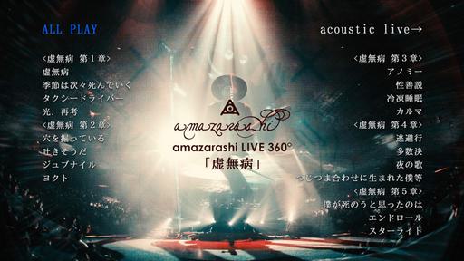Amazarashi LIVE 360° Do “Kyomubyo”「虚無病」2017《BDMV 43.7G》