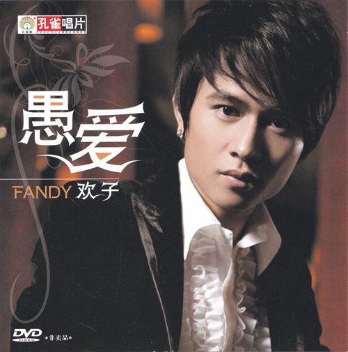 欢子 – 愚爱 MV[DVDISO][1.24G]