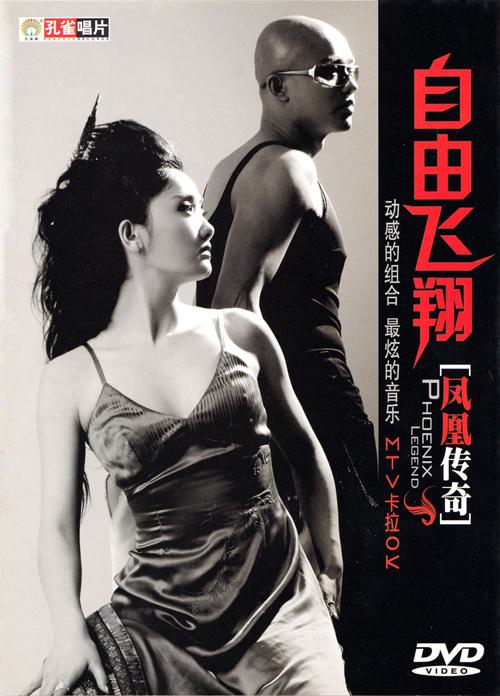 凤凰传奇 – 自由飞翔 卡拉OK[KTV][DVD-ISO3.04G]