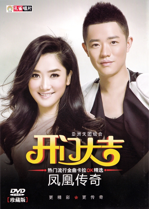 凤凰传奇 – 开门大吉 卡拉OK精选[KTV][DVD-ISO3.88G]