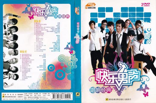 群星 – 快乐男声 唱响经典 [2DVDISO][1.25G+942M]