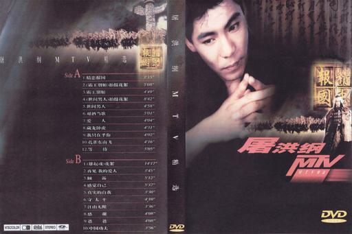 屠洪刚 – 屠洪刚MTV精选 [KTV][2DVD-ISO][3.87+3.75G]