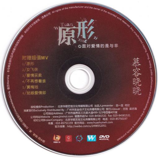 慕容晓晓 – 原形 MV[DVD-ISO1.81G]