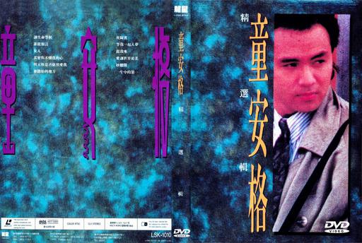童安格 – 精选集[LD转][KTV][DVD-ISO][3.79G]