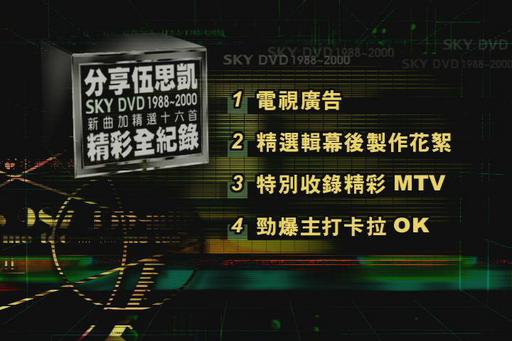 伍思凯 – 分享伍思凯[KTV][DVD][3.2GB]