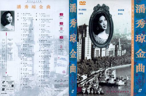 潘秀琼 – 金曲 [LD转][KTV][2DVD-ISO][3.49G+3.35G]