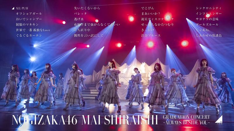 乃木坂46 - NOGIZAKA46 Mai Shiraishi Garduration Consert ~Always beside you~2021 完全生產限定盤《2BD ISO 65.9G》