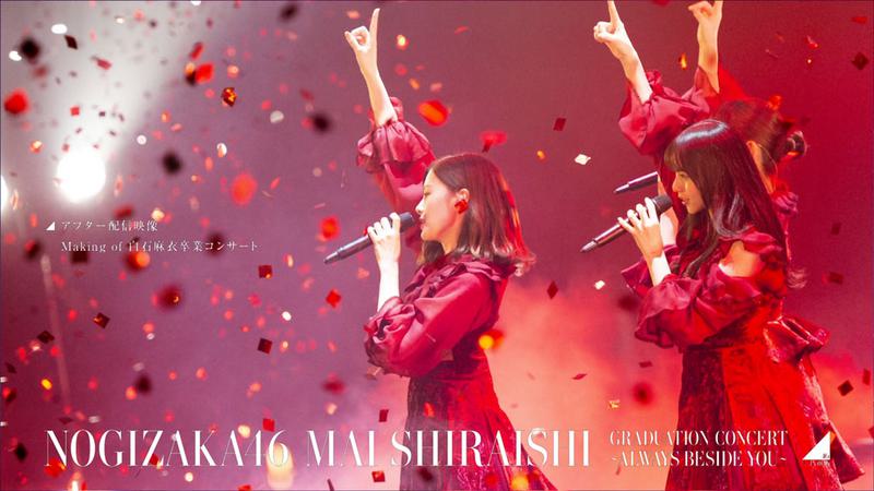乃木坂46 - NOGIZAKA46 Mai Shiraishi Garduration Consert ~Always beside you~2021 完全生產限定盤《2BD ISO 65.9G》