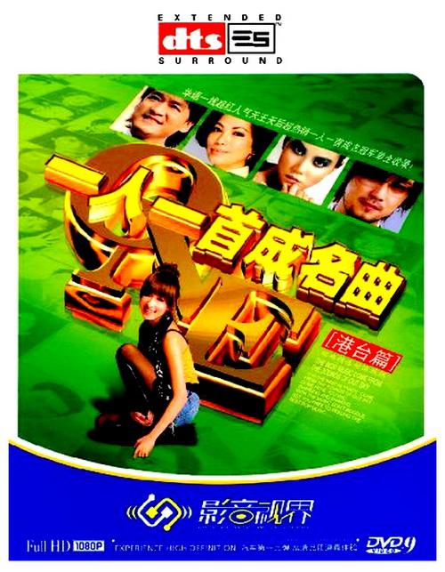 群星 一人一首成名曲-港台篇Ⅰ《DVDISO 7.72G》