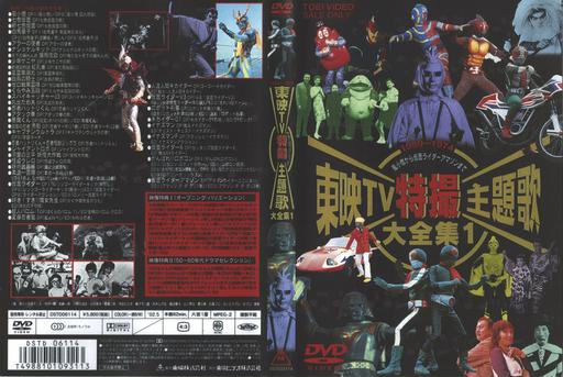 东映TV特撮主题歌大全集1 典藏1959-1974 [DVD ISO 4.6G]