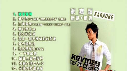 郑嘉颖 – Kevin (新曲+精选) [DVDISO][3.79G]