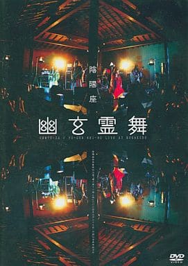 陰陽座 live 2005~幽玄霊舞（DVD-ISO5.29G）