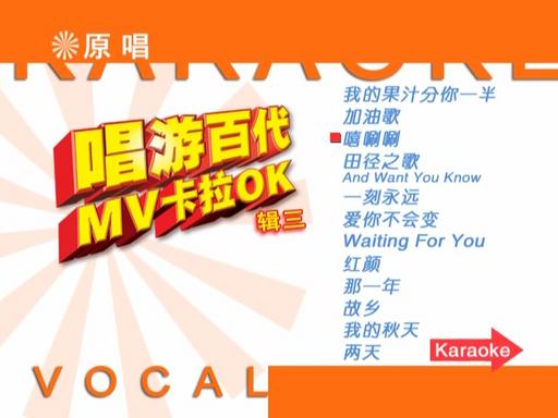 百代群星 – 唱游百代MV卡拉OK 碟3《DVD-ISO 3.66G》