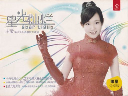 庄莹 – 星光灿烂 MV+卡拉OK[DVD-ISO2.19G]